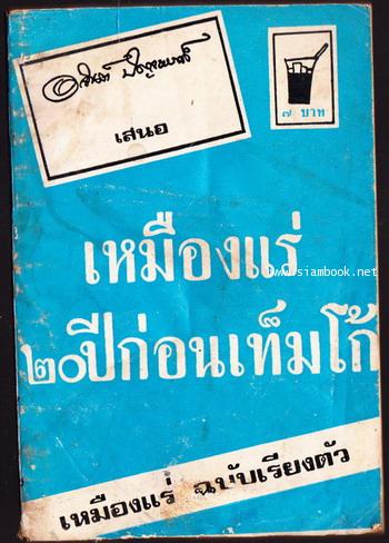 เรื่องสั้นชุดเหมืองแร่ ตอน 20ปีก่อนเท็มโก้ *หนังสือดีร้อยเล่มที่คนไทยควรอ่าน* -หนังสือโดนน้ำ-