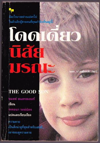 โดดเดี่ยวนิสัยมรณะ (The Good Son)