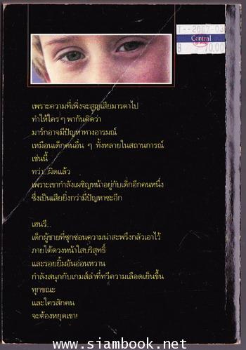 โดดเดี่ยวนิสัยมรณะ (The Good Son) 1