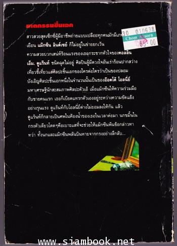 อาชญนิยายชุดยอดทนายนักสืบ ตอน ชนวนโหด (The Case of The Reluctant Model) 1