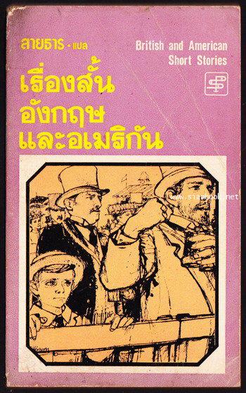 เรื่องสั้นอังกฤษและอเมริกัน (British and American Short Stories)