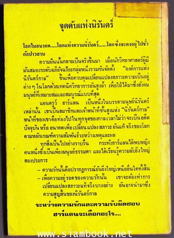 สเปคตรัม2 จุดดับแห่งนิรันดร์ (The End of Eternity) 1