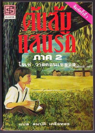 ต้นส้มแสนรัก ภาค 2 (My Sweet Orange Tree)