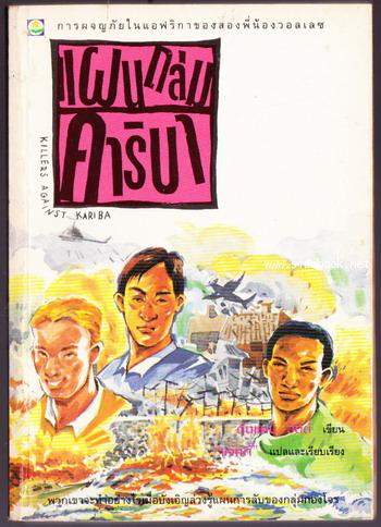 แผนถล่มคาริบา (Killers Against Kariba)