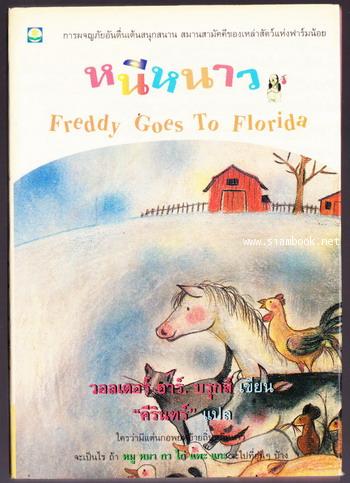 หนีหนาว (Freddy Goes to Florida)