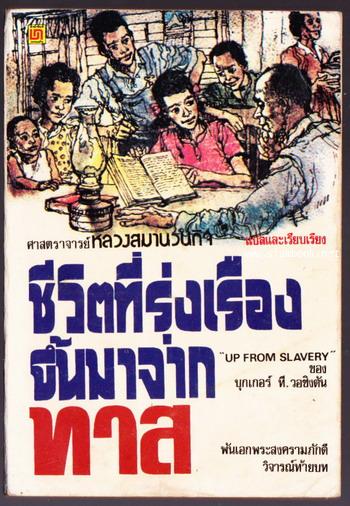 ชีวิตที่รุ่งเรืองขึ้นมาจากทาส (UP FROM SLAVERY)