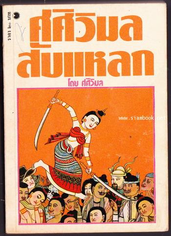 ศศิวิมลสับแหลก