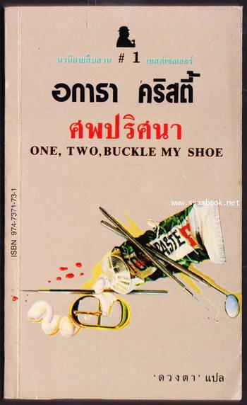ศพปริศนา (ONE,TWO,BUCKLE MY SHOE)