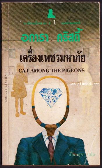 เครื่องเพชรมหาภัย (Cat Among The Pigeons)