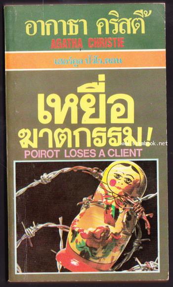 เหยื่อฆาตกรรม (POIROT LOSES A CLIENT)