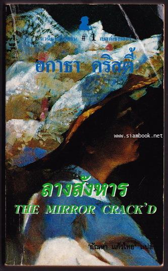 ลางสังหาร (คดีหัดเยอรมัน / THE MIRROR CRACK\'D)