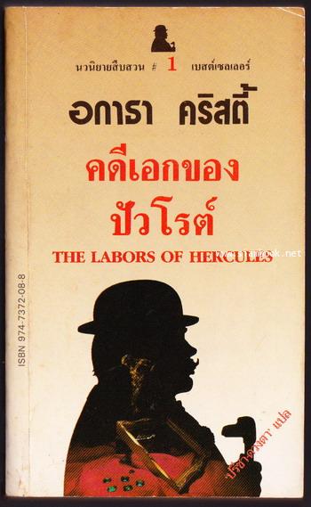 คดีเอกของปัวโรต์ (The Labors of Hercules)