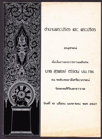 ตำนานพระปริตร และพระปริตร หนังสืออนุสรณ์ นายสุรพงษ์ ตรีรัตน์