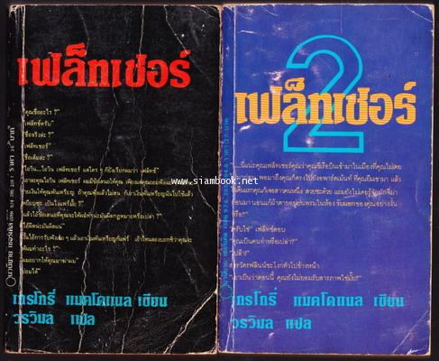 เฟล็ทเชอร์ 1-2 (Fletcher - Confess, Fletch) 2เล่มชุด