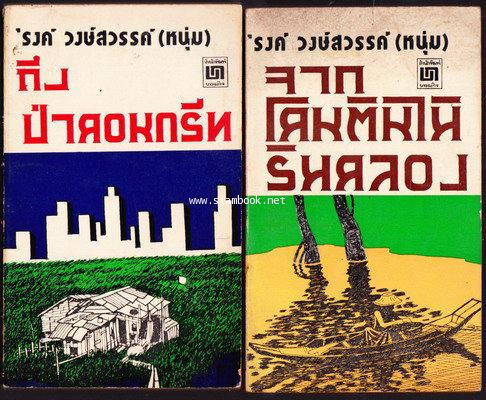 จากโคนต้นไม้ริมคลอง-ถึงป่าคอนกรีท (2เล่มชุด)