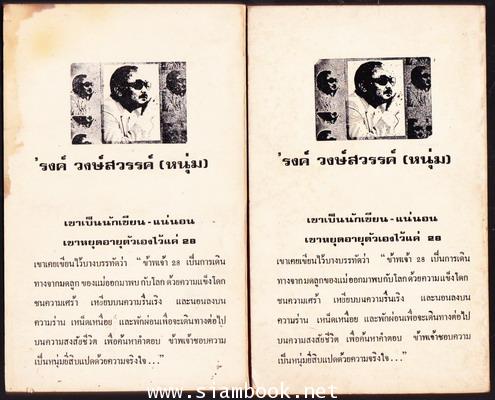 จากโคนต้นไม้ริมคลอง-ถึงป่าคอนกรีท (2เล่มชุด) 1