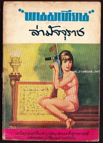 ล่ามัจจุราช *หนังสือโดนน้ำ*