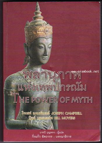 พลานุภาพแห่งเทพปกรณัม (The Power of Myth)