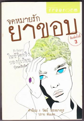 จดหมายรักยาขอบ