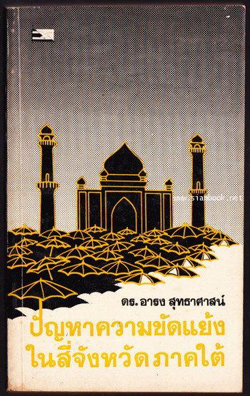 ปัญหาความขัดแย้งในสี่จังหวัดภาคใต้