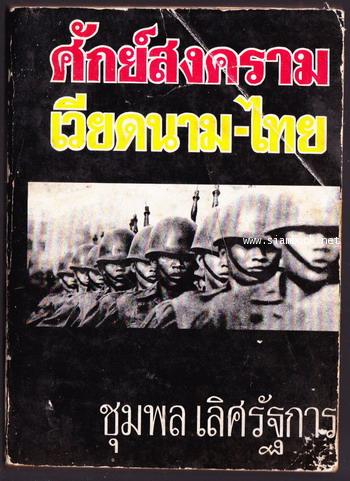 ศักย์สงครามเวียดนาม-ไทย *หนังสือโดนน้ำ*