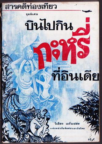สารคดีท่องเที่ยวชุดพิเศษ บินไปกินกะหรี่ที่อินเดีย