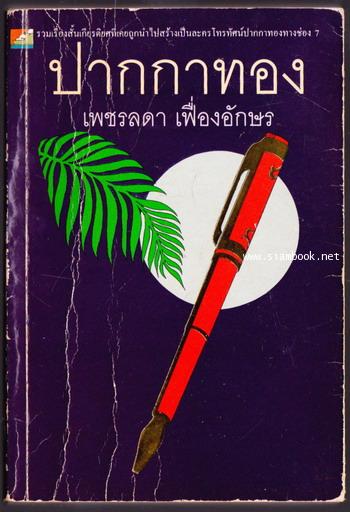 ปากกาทอง *หนังสือโดนน้ำ*