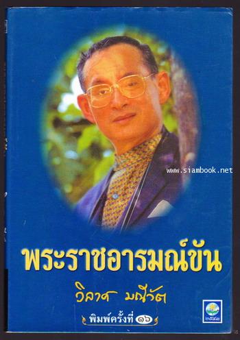 พระราชอารมณ์ขัน