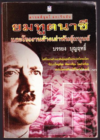 ยมทูตนาซีและโรงงานล้างเผ่าพันธุ์มนุษย์