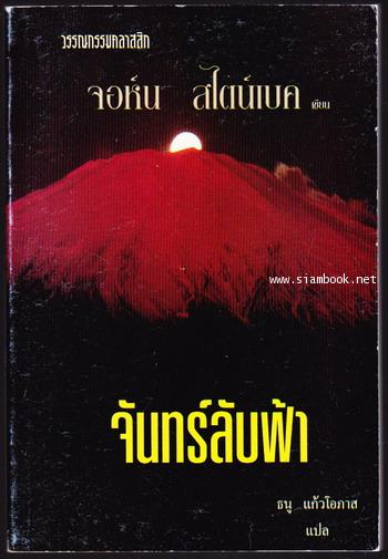 จันทร์ลับฟ้า (The Moon is Down)