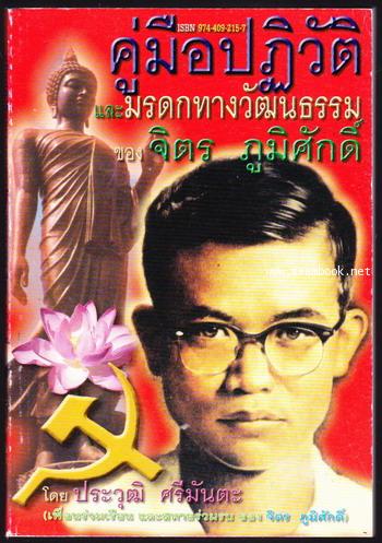 คู่มือปฏิวัติและมรดกทางวัฒนธรรมของ จิตร ภูมิศักดิ์