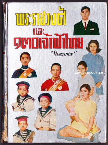 พระราชวงศ์และ130เจ้าฟ้าไทย