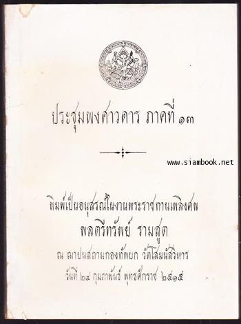 ประชุมพงศาวดารภาคที่13 หนังสืออนุสรณ์ พลตรีทรัพย์ รามสูต