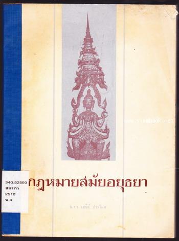 กฎหมายสมัยอยุธยา
