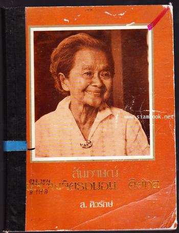 สัมภาษณ์ ม.จ.จงจิตรถนอม ดิศกุล