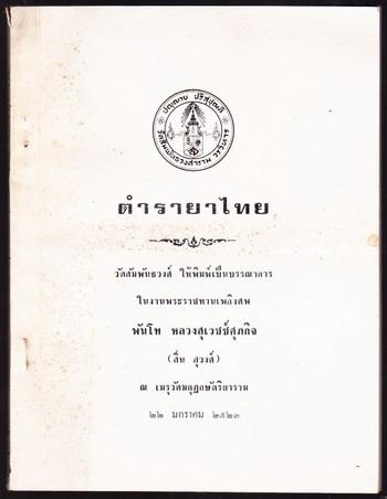 ตำรายาไทย หนังสืออนุสรณ์ พันโท หลวงสุเวชช์ศุภกิจ (สิ่น สุวงศ์)