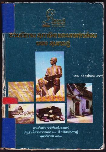 รวมนิทาน สุภาษิต และบทเห่กล่อมของสุนทรภู่