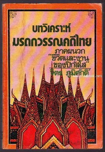 บทวิเคราะห์มรดกวรรณคดีไทย พร้อมภาคผนวกชีวิตและงานของปิกัสโส -order 247253-