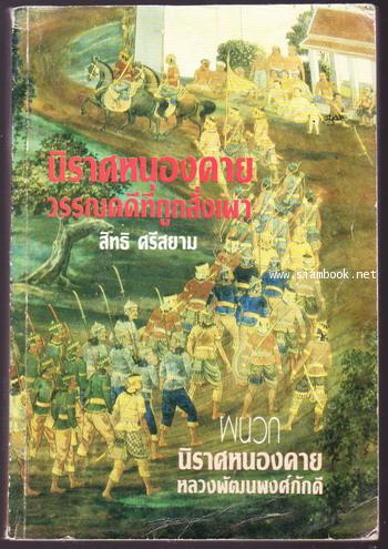 นิราศหนองคายวรรณคดีที่ถูกสั่งเผา ผนวก นิราศหนองคาย(หนังสือดี100เล่มที่คนไทยควรอ่าน)-order247066-
