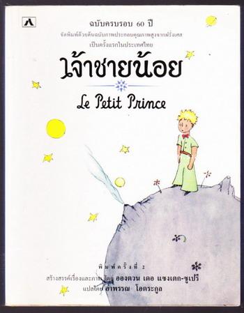 เจ้าชายน้อย (Le Petti Prince) แปลโดย อำพรรณ โอตระกูล *ฉบับครบรอบ 60 ปี เจ้าชายน้อย*