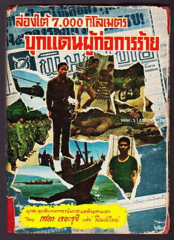 ล่องใต้7,000กิโลเมตร บุกแดนผู้ก่อการร้าย