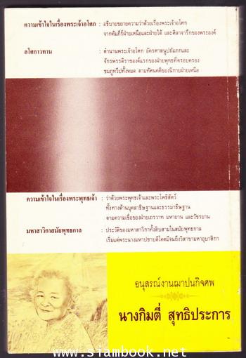 ความเข้าใจเรื่อง พระเจ้าอโศกและพระพุทธเจ้า อโศกาวาทาน มหาสาวิกาสมัยพุทธกาล อนุสรณ์นางกิมตี่ สุทธิประ 1
