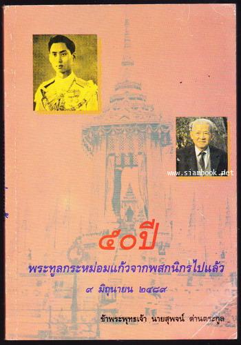 50ปีพระทูลกระหม่อมแก้วจากพสกนิกรไปแล้ว ๙ มิถุนายน ๒๔๘๙