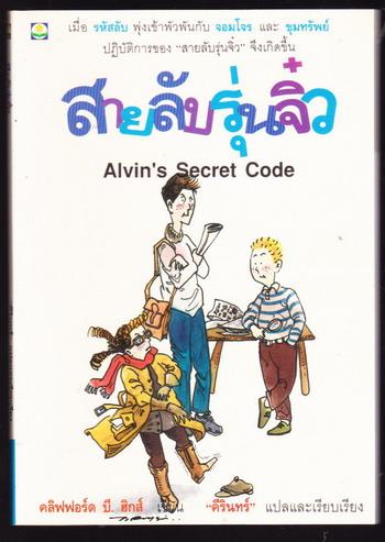 สายลับรุ่นจิ๋ว (Alvin\'s Secret Code)