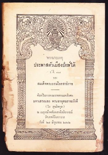 จดหมายเหตุประพาสหัวเมืองปักษ์ใต้ ร.ศ.128 ของ พระบรมโอรสาธิราช อนุสรณ์พระยาอุดมราชภักดี(โถ สุจริตกุล)