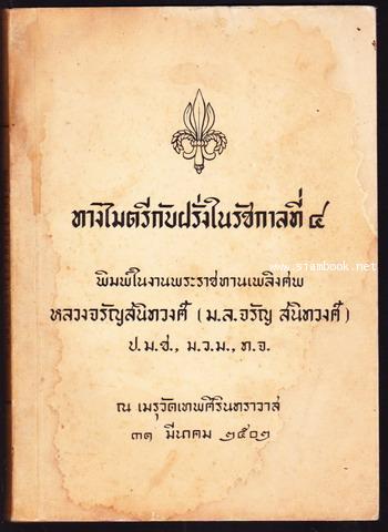 ทางไมตรีกับฝรั่งในรัชกาลที่4 หนังสืออนุสรณ์ หลวงจรัญสนิทวงศ์ (ม.ล.จรัญ สนิทวงศ์)