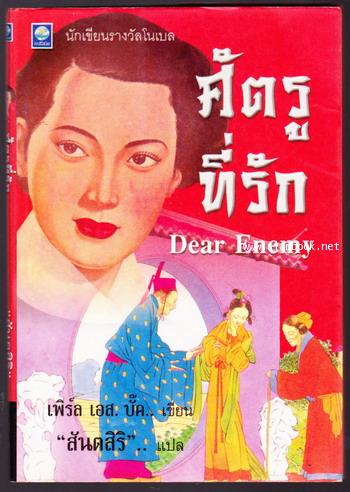 ศัตรูที่รัก (Dear Enemy)