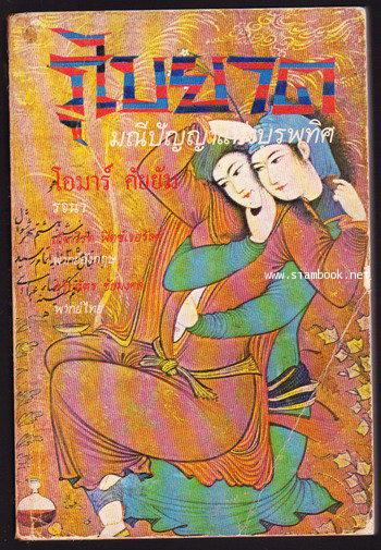 รุไบยาต (Rubaiyat) -สำนวนของ สุริยฉัตร ชัยมงคล- *พิมพ์ครั้งแรก*