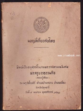 มอญที่เกี่ยวกับไทย หนังสืออนุสรณ์ พระครูบวรธรรมกิจ (หลวงปู่เทียน)