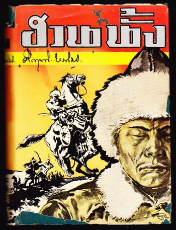ฮวนนั้ง -พิมพ์ครั้งที่2-